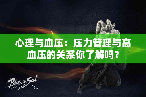 心理与血压：压力管理与高血压的关系你了解吗？