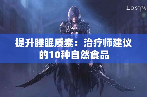 提升睡眠质素：治疗师建议的10种自然食品