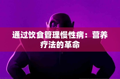 通过饮食管理慢性病：营养疗法的革命