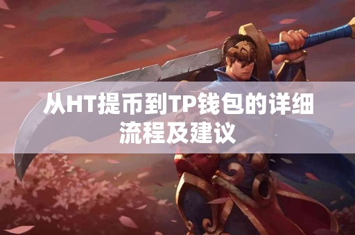 从HT提币到TP钱包的详细流程及建议