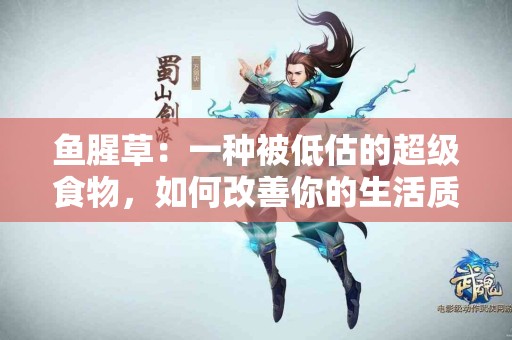 鱼腥草：一种被低估的超级食物，如何改善你的生活质量