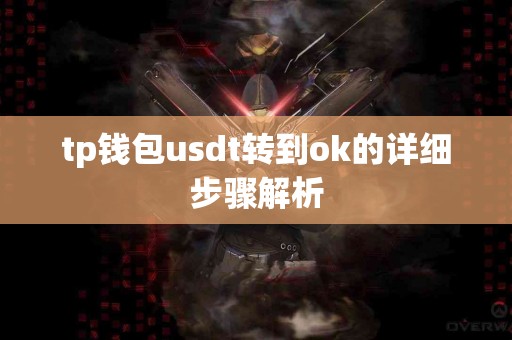 tp钱包usdt转到ok的详细步骤解析