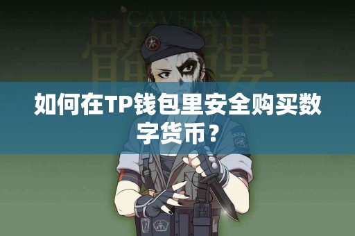 如何在TP钱包里安全购买数字货币？