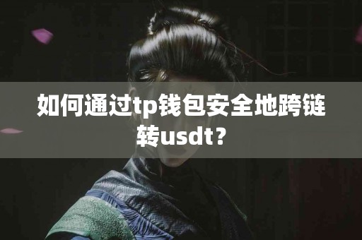 如何通过tp钱包安全地跨链转usdt？