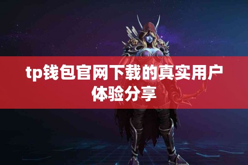 tp钱包官网下载的真实用户体验分享