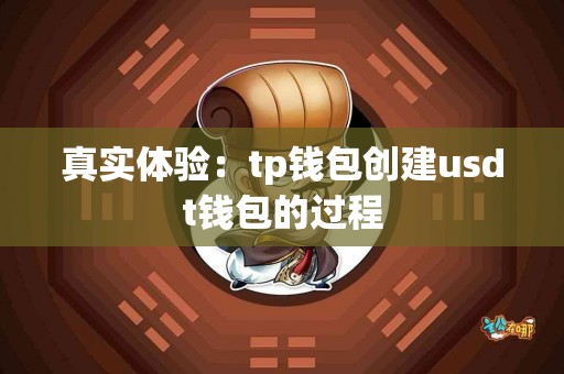 真实体验：tp钱包创建usdt钱包的过程