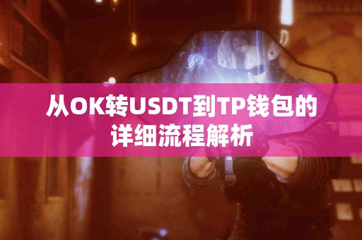 从OK转USDT到TP钱包的详细流程解析