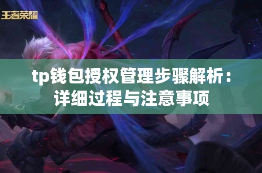 tp钱包授权管理步骤解析：详细过程与注意事项