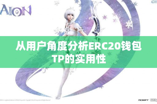 从用户角度分析ERC20钱包TP的实用性