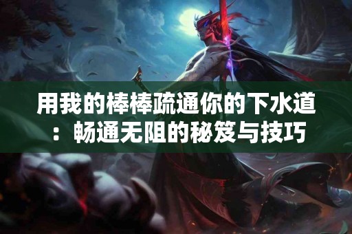 血栓治疗新潮流：药物的选择与使用指南