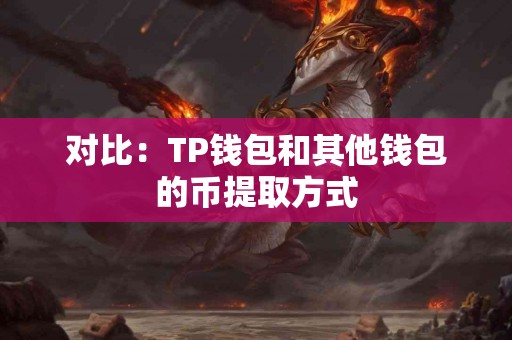 对比：TP钱包和其他钱包的币提取方式