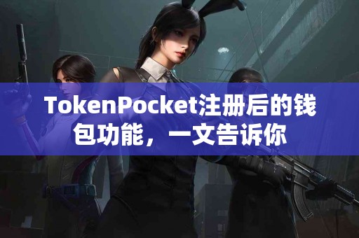 TokenPocket注册后的钱包功能，一文告诉你