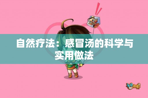 自然疗法：感冒汤的科学与实用做法