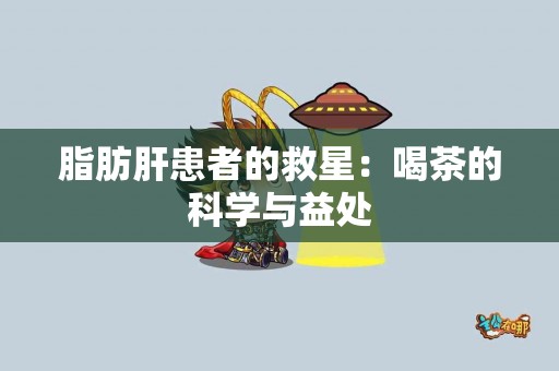 脂肪肝患者的救星：喝茶的科学与益处