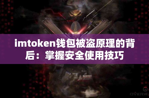 imtoken钱包被盗原理的背后：掌握安全使用技巧