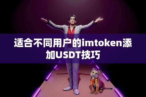 适合不同用户的imtoken添加USDT技巧