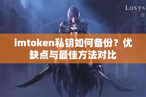 imtoken私钥如何备份？优缺点与最佳方法对比