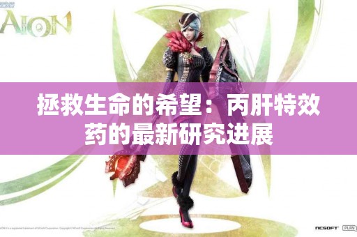 拯救生命的希望：丙肝特效药的最新研究进展