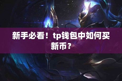 新手必看！tp钱包中如何买新币？