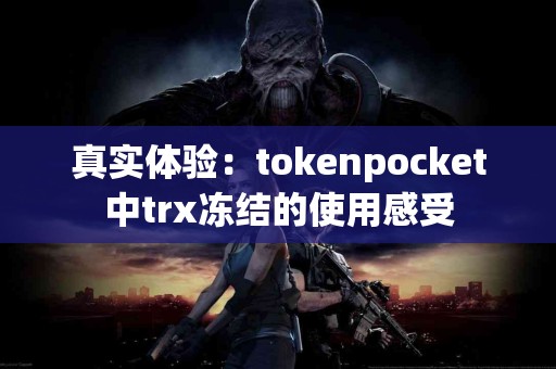 真实体验：tokenpocket中trx冻结的使用感受