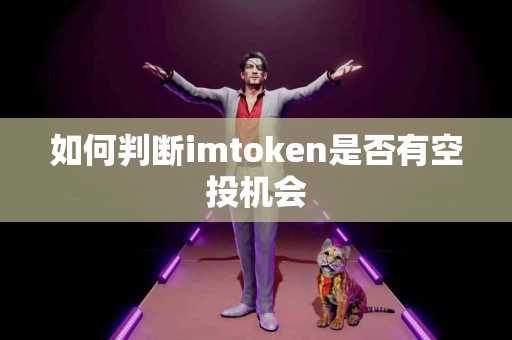 如何判断imtoken是否有空投机会