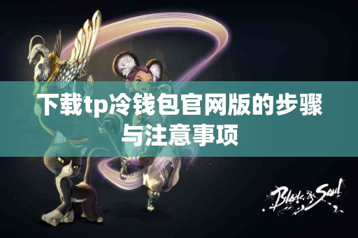 下载tp冷钱包官网版的步骤与注意事项