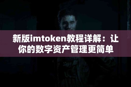 新版imtoken教程详解：让你的数字资产管理更简单