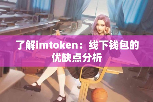 了解imtoken：线下钱包的优缺点分析