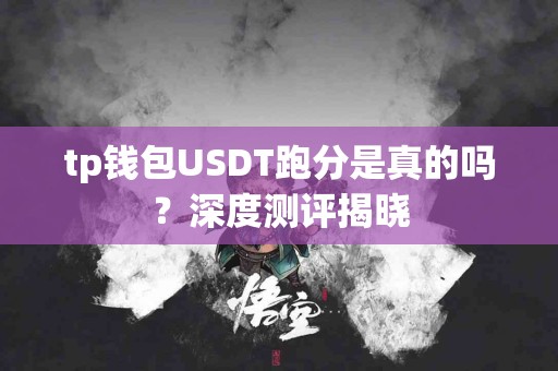 tp钱包USDT跑分是真的吗？深度测评揭晓