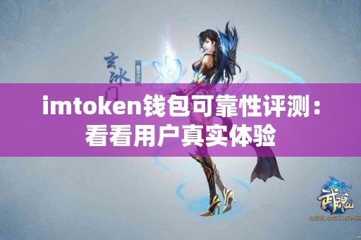 imtoken钱包可靠性评测：看看用户真实体验