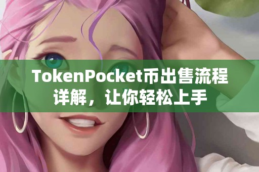 TokenPocket币出售流程详解，让你轻松上手