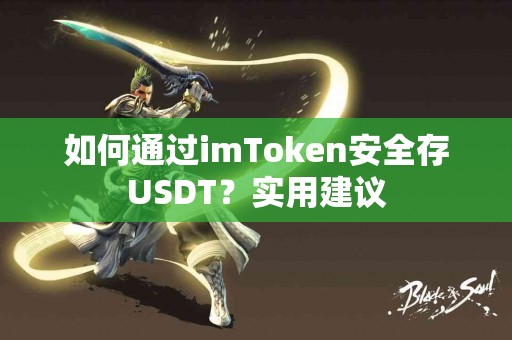 如何通过imToken安全存USDT？实用建议