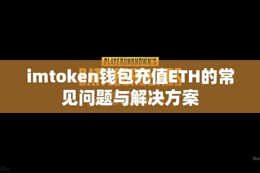 imtoken钱包充值ETH的常见问题与解决方案