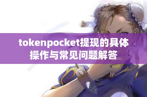 tokenpocket提现的具体操作与常见问题解答