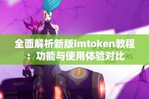 全面解析新版imtoken教程：功能与使用体验对比