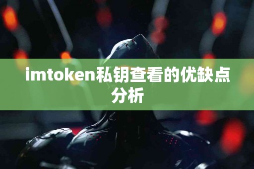 imtoken私钥查看的优缺点分析