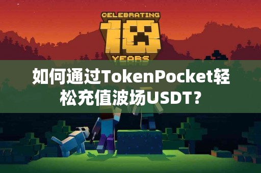 如何通过TokenPocket轻松充值波场USDT？