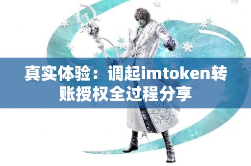 真实体验：调起imtoken转账授权全过程分享