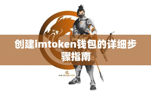 创建imtoken钱包的详细步骤指南