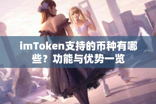 imToken支持的币种有哪些？功能与优势一览