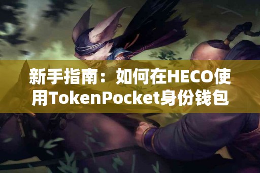 新手指南：如何在HECO使用TokenPocket身份钱包