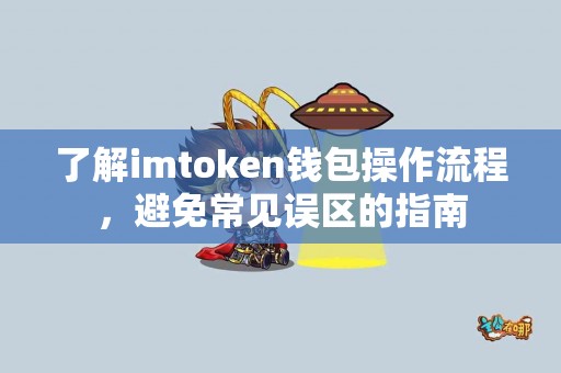 了解imtoken钱包操作流程，避免常见误区的指南