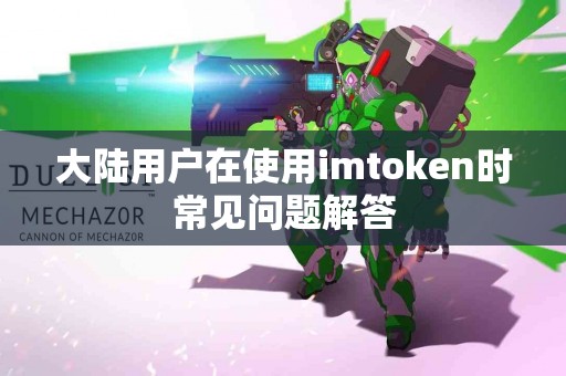 大陆用户在使用imtoken时常见问题解答