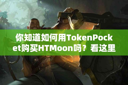 你知道如何用TokenPocket购买HTMoon吗？看这里！