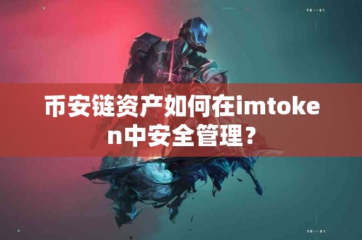 币安链资产如何在imtoken中安全管理？