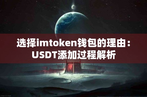 选择imtoken钱包的理由：USDT添加过程解析