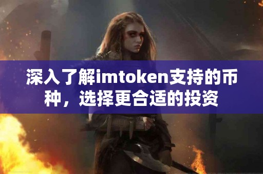 深入了解imtoken支持的币种，选择更合适的投资