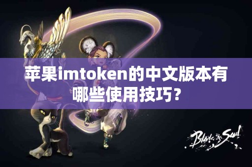 苹果imtoken的中文版本有哪些使用技巧？