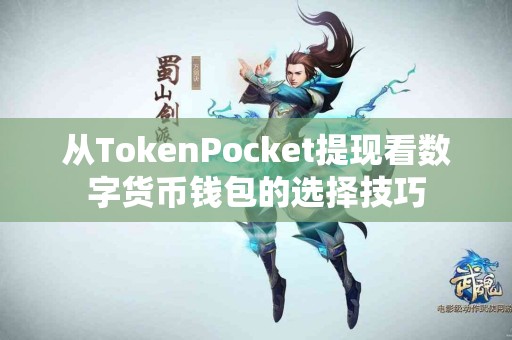 从TokenPocket提现看数字货币钱包的选择技巧