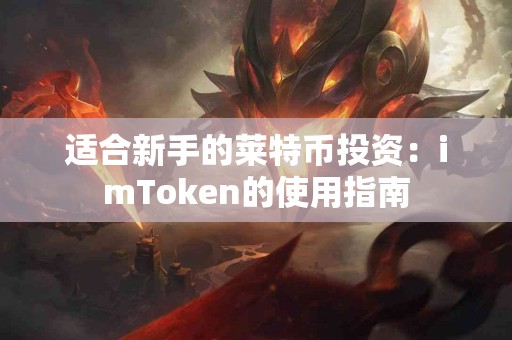 适合新手的莱特币投资：imToken的使用指南